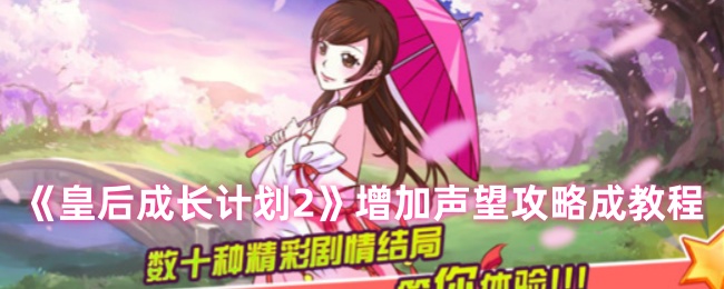 皇后成长计划2声望提升攻略：高效解决方案与核心技巧揭秘