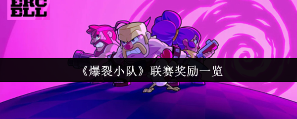 如何领取爆裂小队联赛奖励？详解最全攻略！