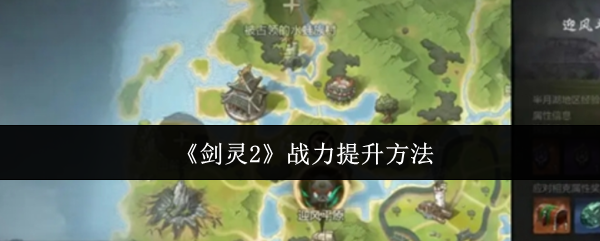 剑灵2战力提升终极秘籍:这些技巧你知道吗? 剑灵2战力提升终极秘籍:这些技巧你知道吗?