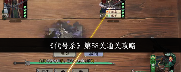手游攻略:揭开代号杀第58关通关神秘秘籍!你敢挑战吗? 手游攻略:揭开代号杀第58关通关神秘秘籍!你敢挑战吗?