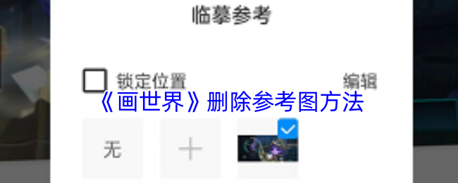 如何轻松删除画世界中的参考图？掌握这项技能，你准备好了吗？