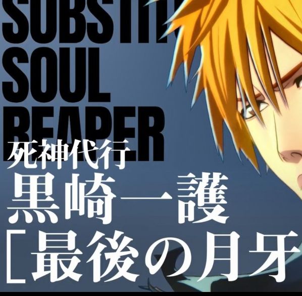 死神：魂魄觉醒全新角色揭秘：黑崎一护终极力量登场，月牙天冲将如何逆转战局？