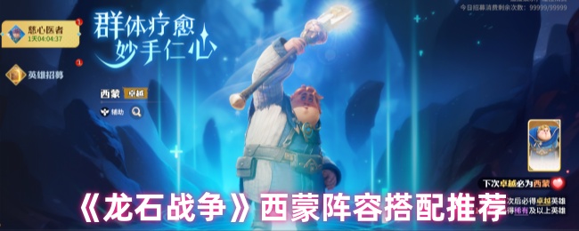龙石战争：西蒙阵容高效搭配指南，如何快速提升战力？