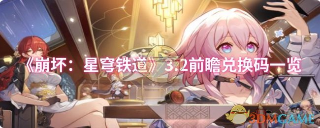 崩坏：星穹铁道3.2更新前瞻—隐藏兑换码揭秘，如何获取绝版奖励？