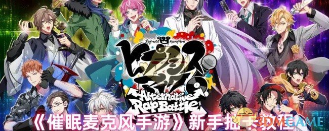 新手必备：催眠麦克风手游抽卡全攻略，轻松提升游戏体验