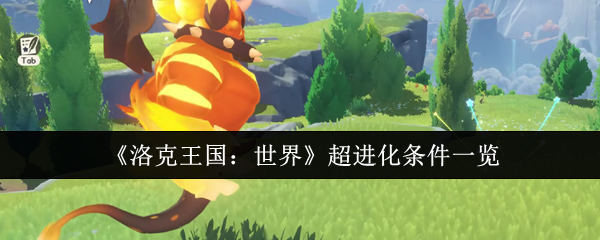 手游攻略秘籍：洛克王国：世界超进化条件全解析，快速提升游戏实力！