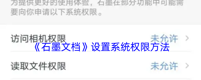 轻松设置石墨文档系统权限，提升手游体验