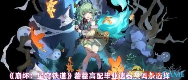 如何选择崩坏：星穹铁道藿藿高配毕业遗器及词条？高效解决方案解析