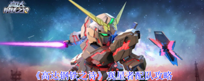 观星者最佳配队技巧：如何在高达钢铁之诗中打造无敌阵容？
