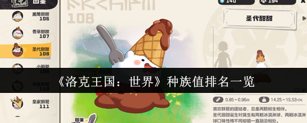 探秘洛克王国：世界——种族值排名，你的宠物是否能称霸？