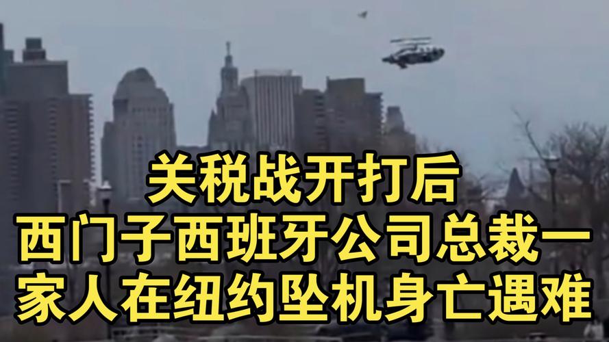西门子分公司总裁坠机遇难:2025年4月11日发生了什么? 西门子分公司总裁坠机遇难:2025年4月11日发生了什么?