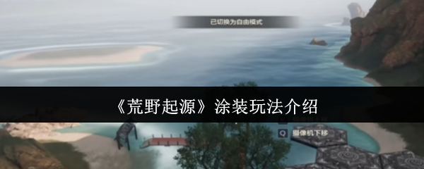 手游攻略 | 荒野起源涂装秘籍：如何高效获取与应用？