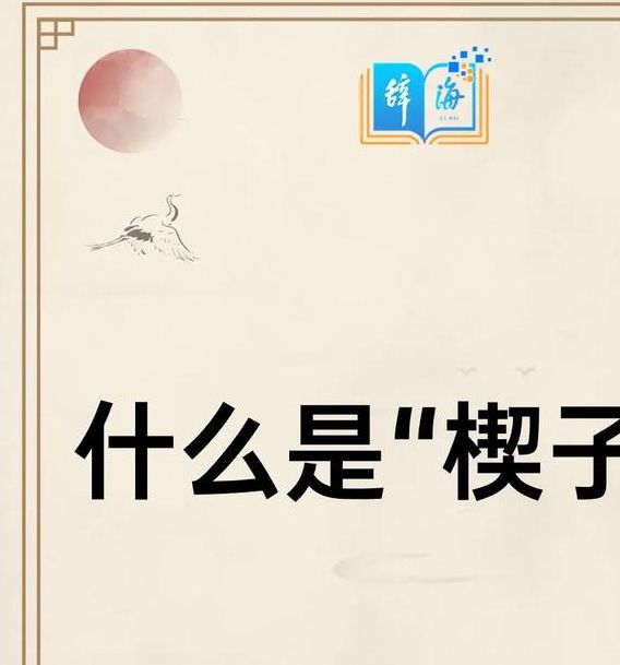 解梦指南梦见楔子象征的5大深意与启示
