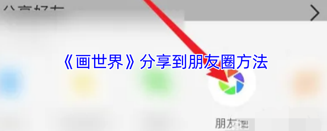 画世界手游攻略：如何高效分享到朋友圈？全面解析Anna的成功秘诀！