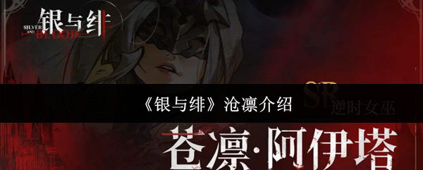 手游攻略 | 银与绯沧凛角色深度解析：快速掌握核心技能策略