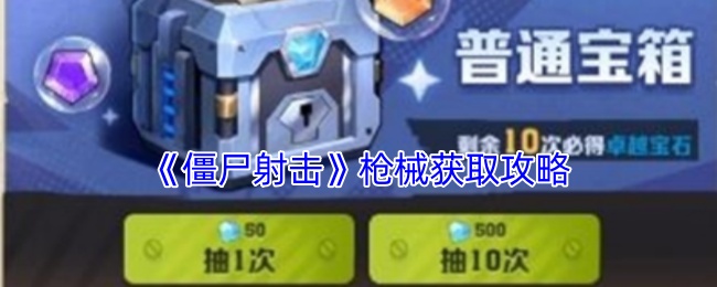 省钱购枪指南：僵尸射击兵器获取全攻略，快速提升战斗力！