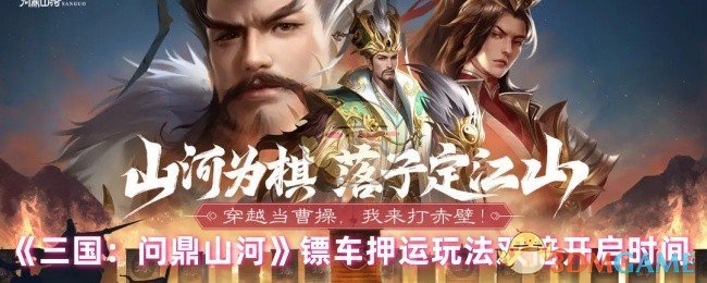 如何高效参与三国：问鼎山河镖车押运？揭秘双倍开启时间与策略