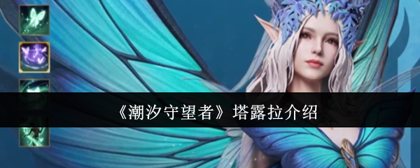 你了解塔露拉的力量吗？揭秘潮汐守望者的核心角色攻略！