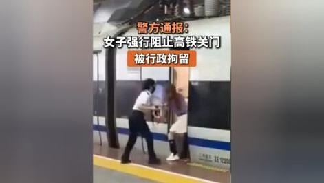 为什么女子会因为阻止高铁关门而被行拘？