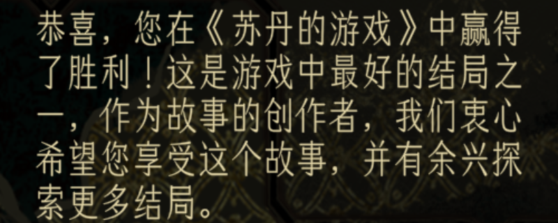 如何在苏丹的游戏中达成最佳结局？专家分享必备攻略！