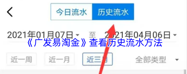 你知道如何在广发易淘金中查看历史流水吗？