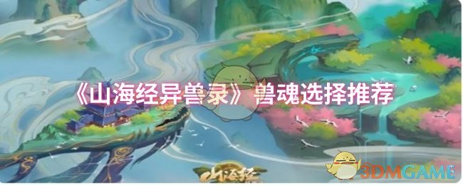 揭秘山海经异兽录：最佳兽魂选择，高手竟然都选它！