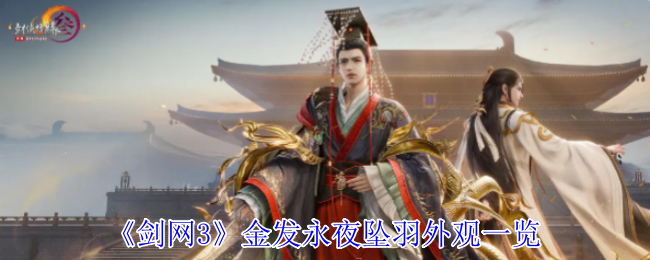 剑网3金发永夜坠羽外观怎么获取？详解攻略与展示！