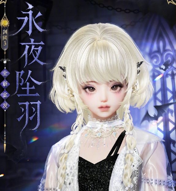 剑网3金发永夜坠羽外观怎么获取？详解攻略与展示！