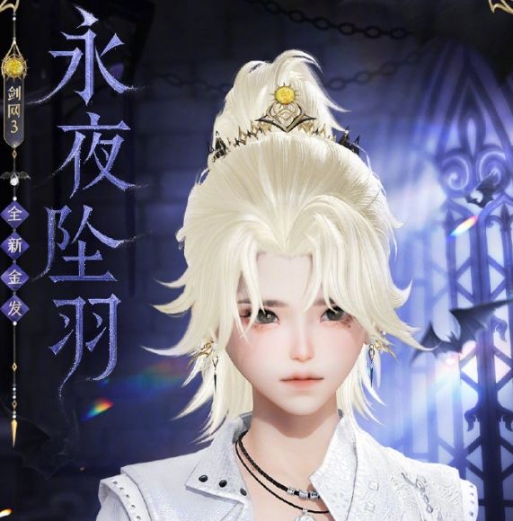 剑网3金发永夜坠羽外观怎么获取？详解攻略与展示！