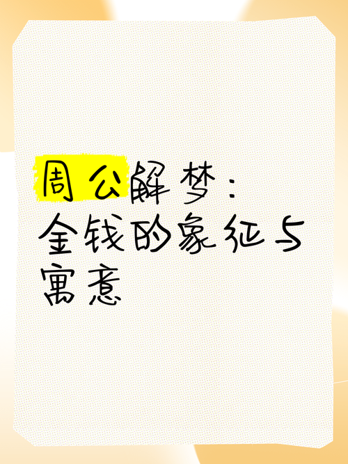 解梦7种梦见数钱的象征意义与心理解析