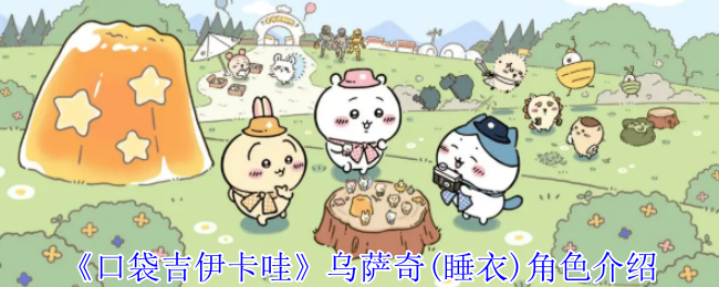 你了解口袋吉伊卡哇睡衣乌萨奇的独特技能吗？