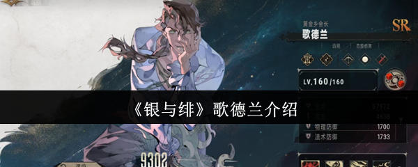 银与绯手游攻略：深入解读歌德兰，助你轻松通关！