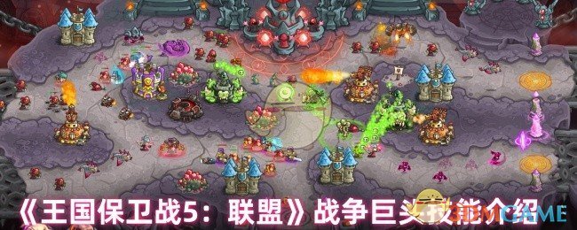 如何在王国保卫战5：联盟中用战争巨头技能主宰战场？