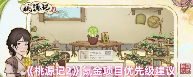 桃源记2手游攻略：氪金项目优先级建议，快速提升游戏体验