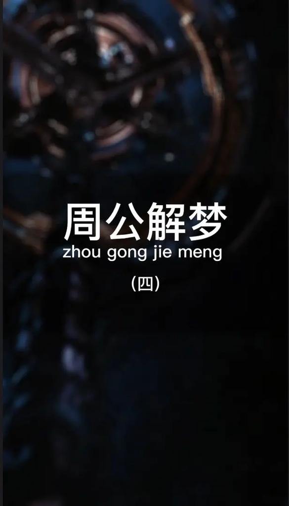 梦见四重唱解析专家揭秘解梦的5大必知真相