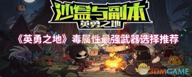英勇之地毒属性武器推荐：怎样选择最强装备？