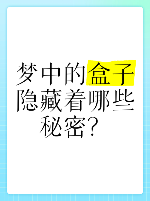 梦见盒子暗藏玄机？解密背后深意与心理暗示