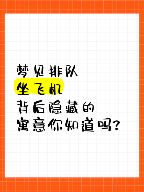 梦见飞机场心理解析 vs 预示未来，哪个更契合你？