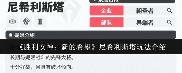 尼希利斯塔怎么玩转？胜利女神：新的希望攻略揭秘！