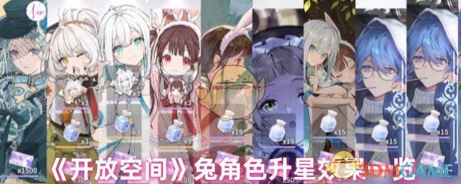 揭秘〈开放空间〉兔角色升星秘诀，这些变化究竟有何魔力？