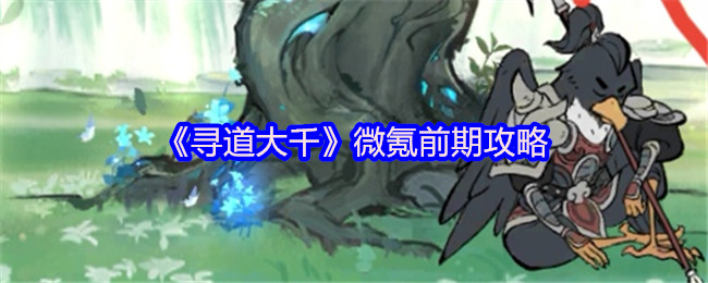 微氪玩家如何在〈寻道大千〉前期快速崛起? 微氪玩家如何在〈寻道大千〉前期快速崛起?