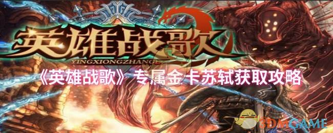 手游攻略 | 如何快速获取英雄战歌专属金卡苏轼？必看技巧揭秘！