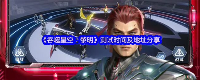 吞噬星空：黎明手游测试时间揭晓——探索背后隐藏的惊喜