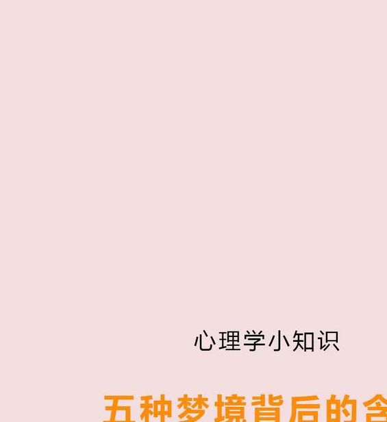 梦见喋喋不休预示哪些心理状态变化？探索梦境背后深意！