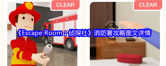 掌握关键技巧:轻松解锁〈Escape Room:侦探社〉消防署关卡攻略 掌握关键技巧:轻松解锁〈Escape Room:侦探社〉消防署关卡攻略