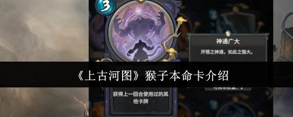 轻松掌握上古河图猴子本命卡攻略，提高游戏战斗力，立享胜利体验