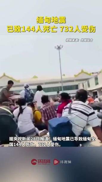 缅甸地震：2025年3月28日灾情更新 - 144人遇难732人受伤，深入解析救援进展