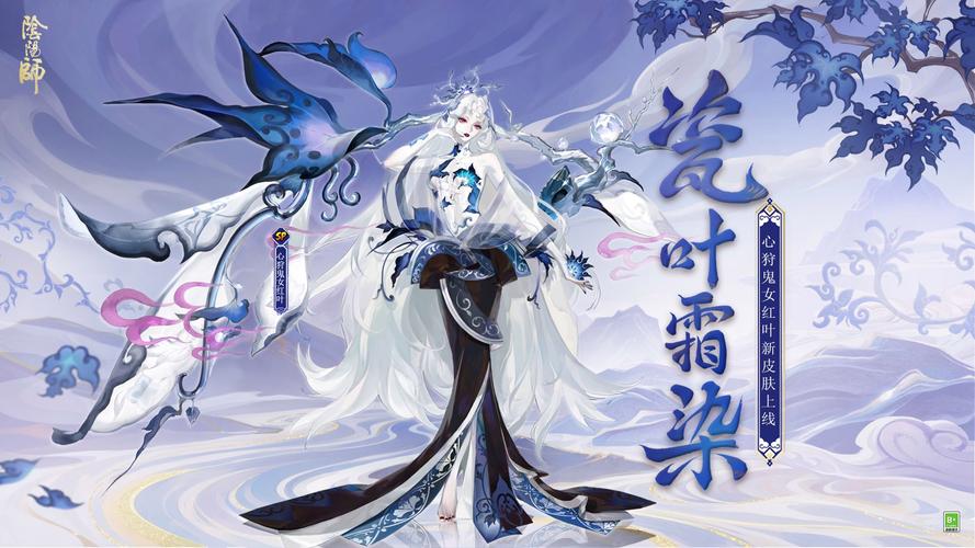 揭秘阴阳师心狩鬼女红叶新皮肤：瓷叶霜染特效到底有多酷？