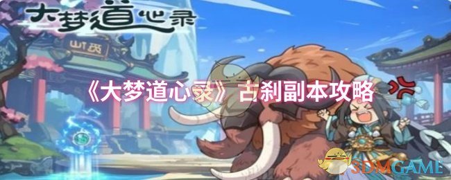 大梦道心录古刹副本全攻略：轻松掌握通关秘籍，提升战力不再是梦！