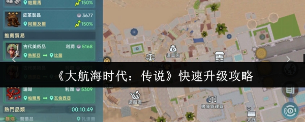 解锁升级秘籍：如何在〈大航海时代：传说〉中迅速崛起？